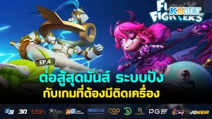 Extremely fun fighting, great system with games that must be installed on your device EP.4 - KUBET