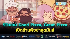Good Pizza, Great Pizza KUBET