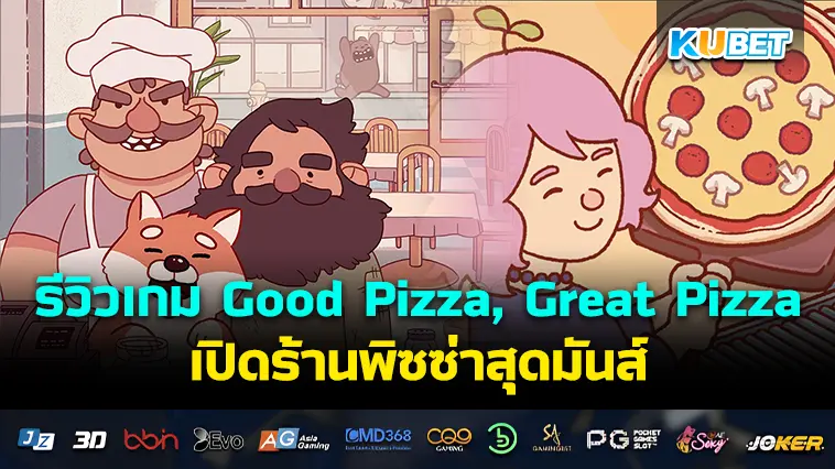 รีวิวเกม Good Pizza, Great Pizza เปิดร้านพิซซ่าสุดมันส์ – KUBET
