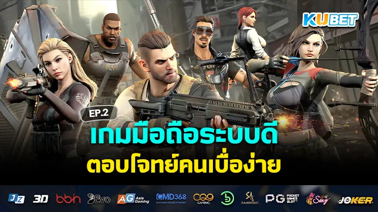 เกมมือถือระบบดี ตอบโจทย์คนเบื่อง่าย EP.2 – KUBET