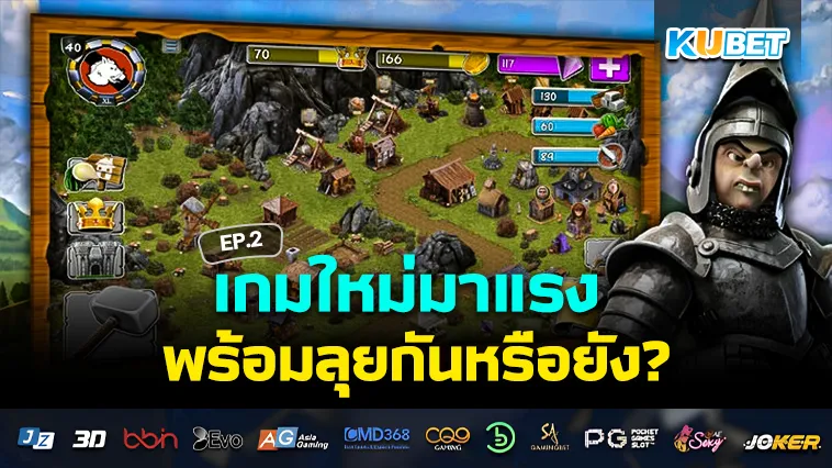 เกมใหม่มาแรง พร้อมลุยกันหรือยัง? EP.2 – KUBET