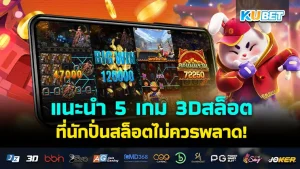 KUBET 3Dสล็อต