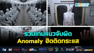KUBET Anomaly EP.1