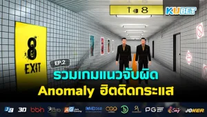 KUBET Anomaly EP.2