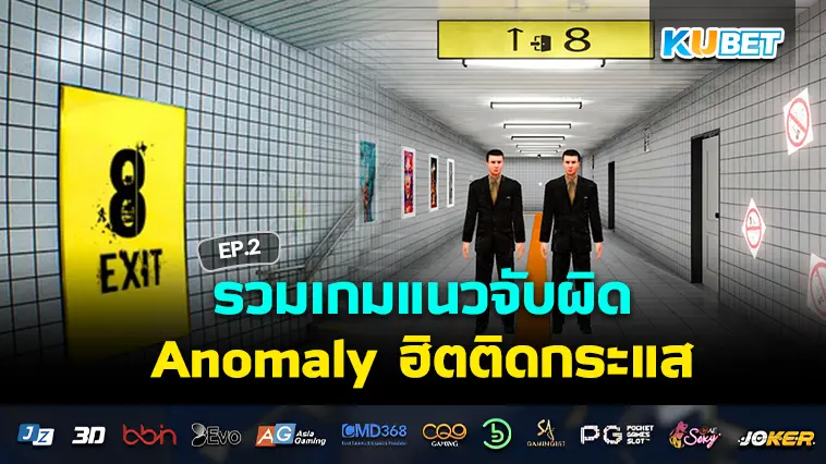 KUBET รวมเกมแนวจับผิด Anomaly ฮิตติดกระแส EP.2