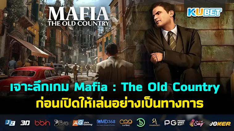 เจาะลึก เกม Mafia : The Old Country ก่อนเปิดให้เล่นอย่างเป็นทางการ