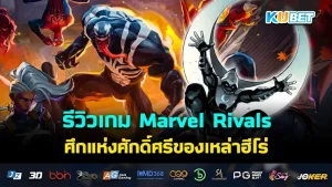 Marvel Rivals KUBET