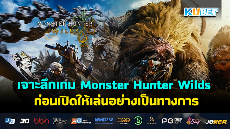 เจาะลึก เกม Monster Hunter Wilds ก่อนเปิดให้เล่นอย่างเป็นทางการ