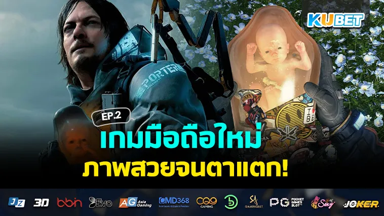 เกมมือถือใหม่ ภาพสวยจนตาแตก EP.2 – KUBET