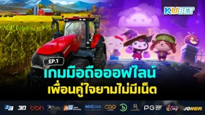 Offline mobile games A trusted friend when there is no internet EP.1 - KUBET