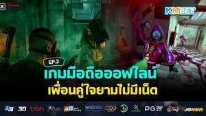 Offline mobile games A trusted friend when there is no internet EP.2 - KUBET