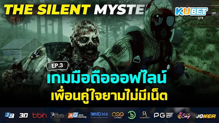 เกมมือถือออฟไลน์ เพื่อนคู่ใจยามไม่มีเน็ต EP.3 – KUBET