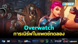 Overwatch nerfs in experimental patch - KUBET