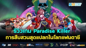 Paradise Killer KUBET