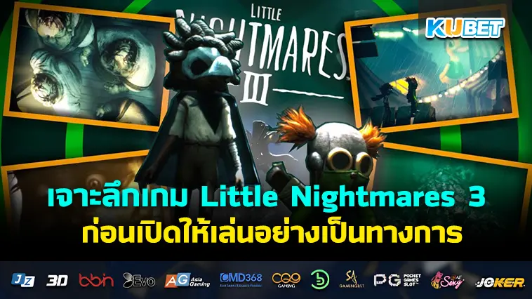 เจาะลึก เกม Little Nightmares 3 ก่อนเปิดให้เล่นอย่างเป็นทางการ