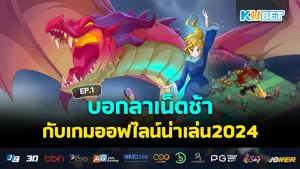 Say goodbye to slow internet with the fun offline game 2024 EP.1 - KUBET