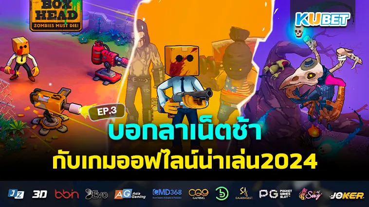 บอกลาเน็ตช้ากับเกมออฟไลน์น่าเล่น2024 EP.3 – KUBET