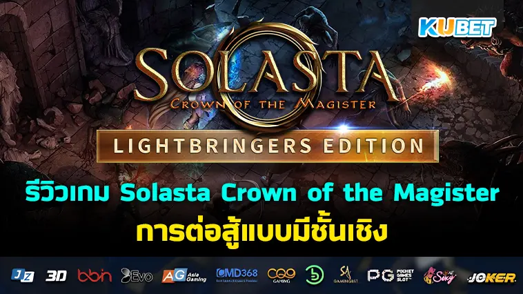 รีวิวเกม Solasta Crown of the Magister การต่อสู้แบบมีชั้นเชิง- KUBET