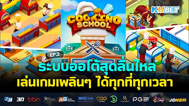 ระบบออโต้สุดลื่นไหล เล่นเกมเพลินๆ ได้ทุกที่ทุกเวลา EP.2 – KUBET