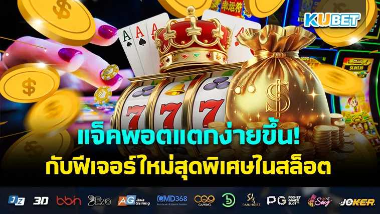 แจ็คพอตแตกง่ายขึ้น! กับฟีเจอร์ใหม่สุดพิเศษในสล็อต – KUBET