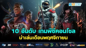 Top 10 PC games suitable for playing in November EP.1 - KUBET