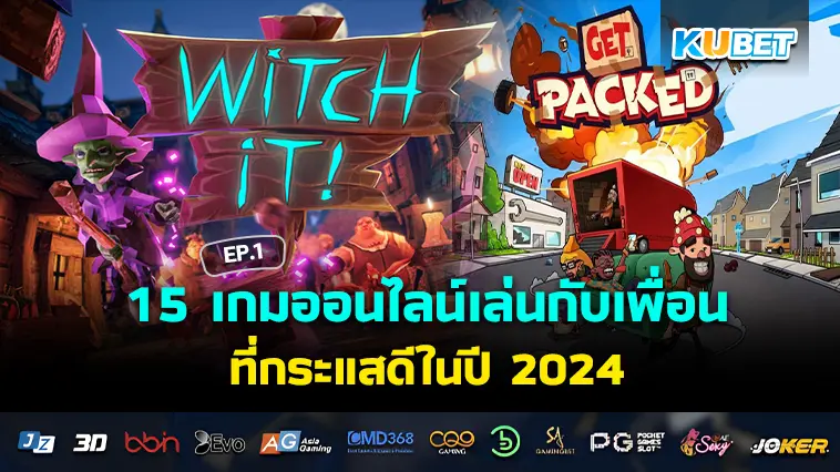 15 เกมออนไลน์เล่นกับเพื่อน ที่กระแสดีในปี 2024 EP.1