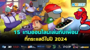 15 Online Games to Play with Friends That Are Popular in 2024 EP.2- KUBET