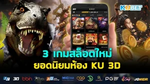 3 เกมสล็อตใหม่ยอดนิยมห้อง KU 3D - KUBET