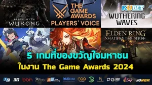 5 เกมที่ครองขวัญใจมหาชน ในงาน The Game Awards 2024 - KUBET