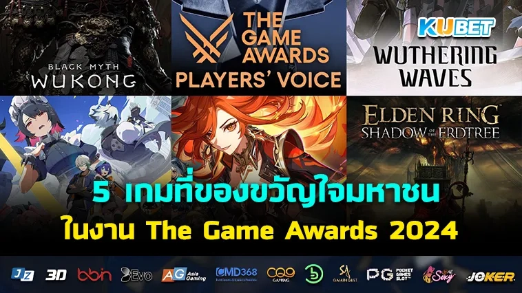 5 เกมออนไลน์ ที่ครองขวัญใจมหาชน ในงาน The Game Awards 2024