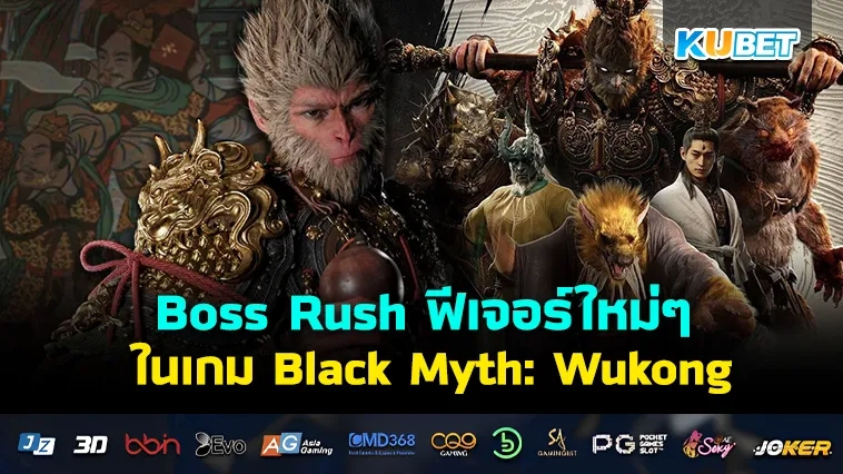 เกมSteam เพิ่มโหมด Boss Rush ฟีเจอร์ใหม่ๆ ในเกม Black Myth: Wukong