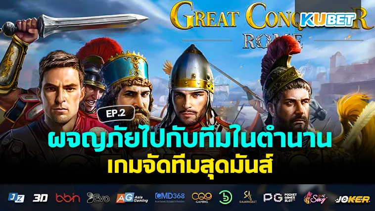ผจญภัยไปกับทีมในตำนาน เกมมือถือ จัดทีมสุดมันส์ EP.2