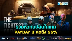 รวมหัวกันปล้นในเกม PAYDAY 3 ลดถึง 55% - KUBET