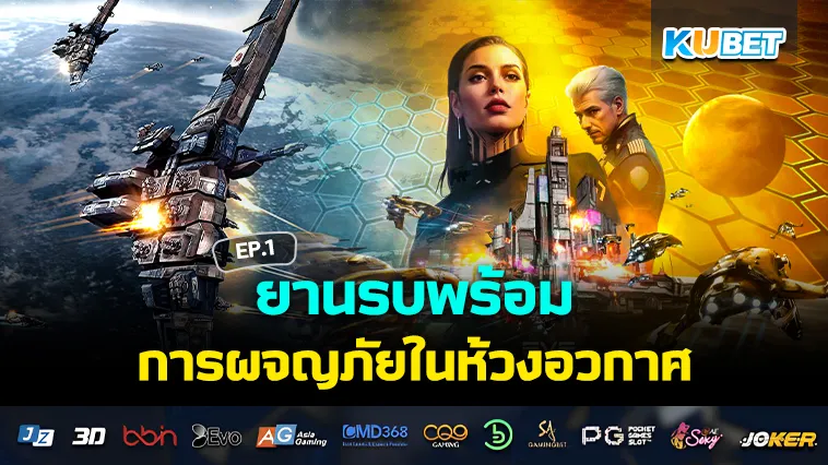 ยานรบพร้อม การ ผจญภัย ในห้วงอวกาศ EP.1
