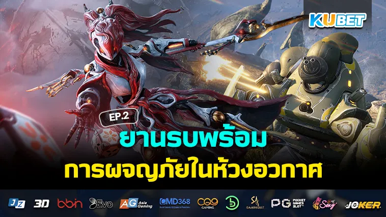 ยานรบพร้อม การ ผจญภัย ในห้วงอวกาศ EP.2