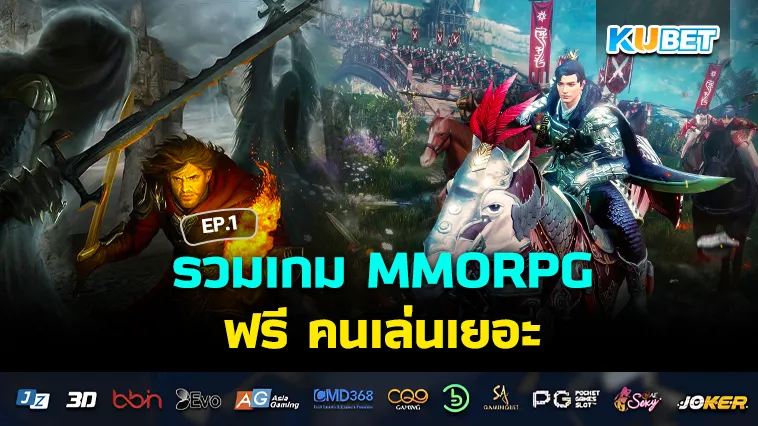 รวม เกมฟรี MMORPG คนเล่นเยอะ EP.1