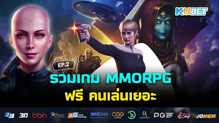 รวม เกมฟรี MMORPG คนเล่นเยอะ EP.2