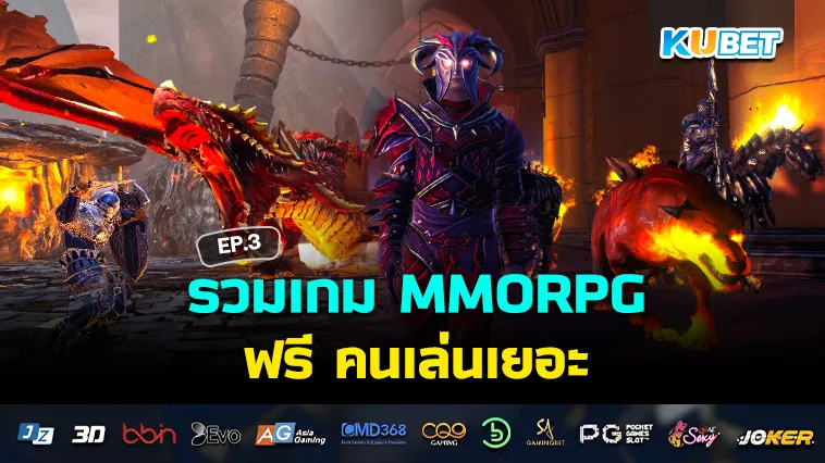 รวม เกมฟรี MMORPG คนเล่นเยอะ EP.3