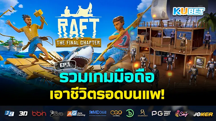 รวม เกมมือถือ เอาชีวิตรอดบนแพ EP.1