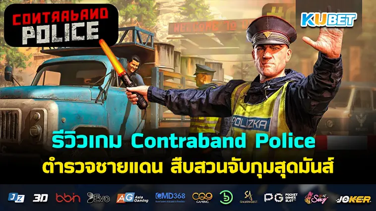 รีวิวเกม Contraband Police ตำรวจชายแดน สืบสวนจับกุมสุดมันส์
