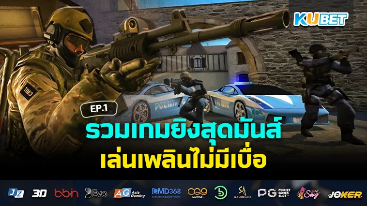 เกมยิง สุดมันส์ เล่นเพลินไม่มีเบื่อ EP.1