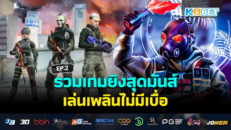 เกมยิง สุดมันส์ เล่นเพลินไม่มีเบื่อ EP.2