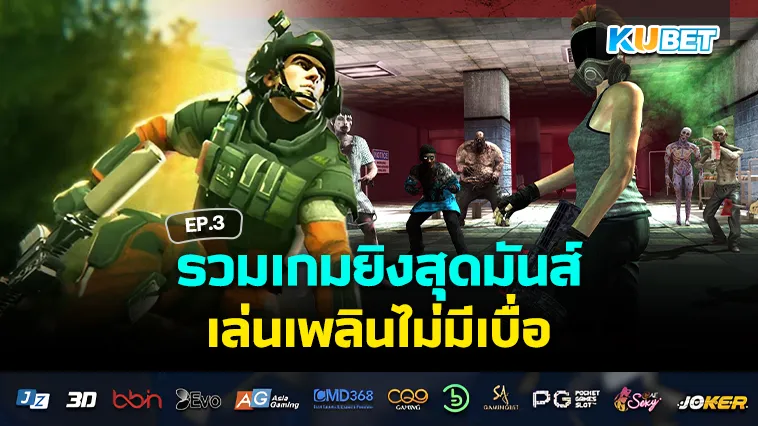 เกมยิง สุดมันส์ เล่นเพลินไม่มีเบื่อ EP.3