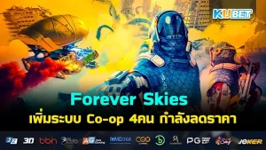 Forever Skies เพิ่มระบบ Co-op 4คน กำลังลดราคา - KUBET