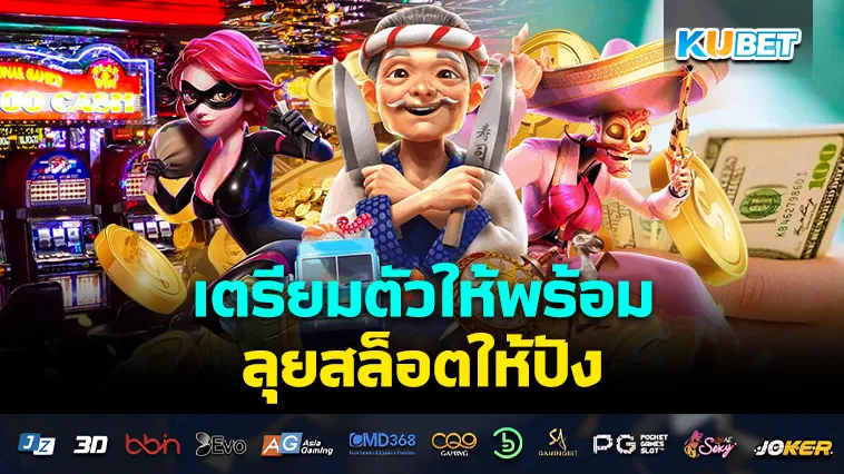 เตรียมตัวให้พร้อม ลุย สล็อต ให้ปัง