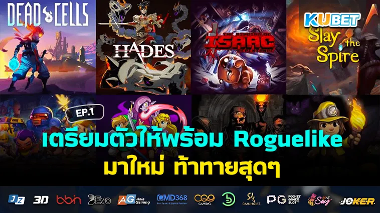 เตรียมตัวให้พร้อม เกมใหม่ แนว Roguelike ท้าทายสุดๆ EP.1