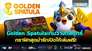 Golden Spatula เกมมือถือวางกลยุทธ์ต่อสู้กราฟิกสุดน่ารักเปิดให้เล่นฟรี! - เกมออนไลน์