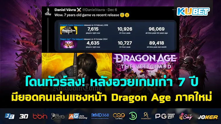 โดนทัวร์ลง! อวยเกมเก่า 7 ปี มียอดเล่นแซง เกมออนไลน์ Dragon Age ภาคใหม่