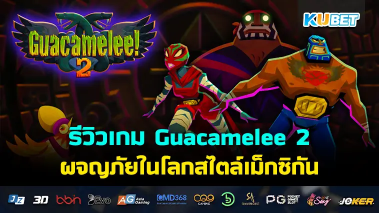 รีวิวเกม Guacamelee 2 ผจญภัยในโลกสไตล์เม็กซิกัน
