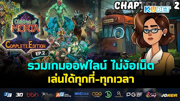รวม เกมออฟไลน์ เล่นได้ทุกที่-ทุกเวลา ไม่ง้อเน็ต EP.2